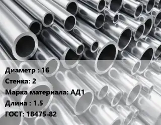 Труба алюминиевая 16 s=2 Марка: АД1 L=1.5 ГОСТ: 18475-82